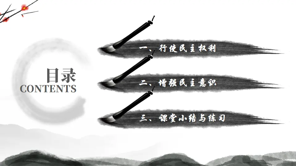 3.2 参与民主生活（教学课件）-统编版）_03.webp
