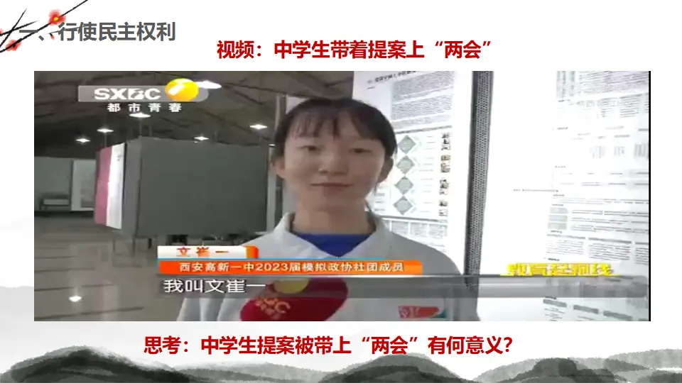3.2 参与民主生活（教学课件）-统编版）_05.webp