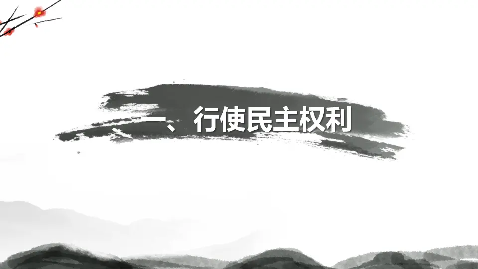 3.2 参与民主生活（教学课件）-统编版）_04.webp
