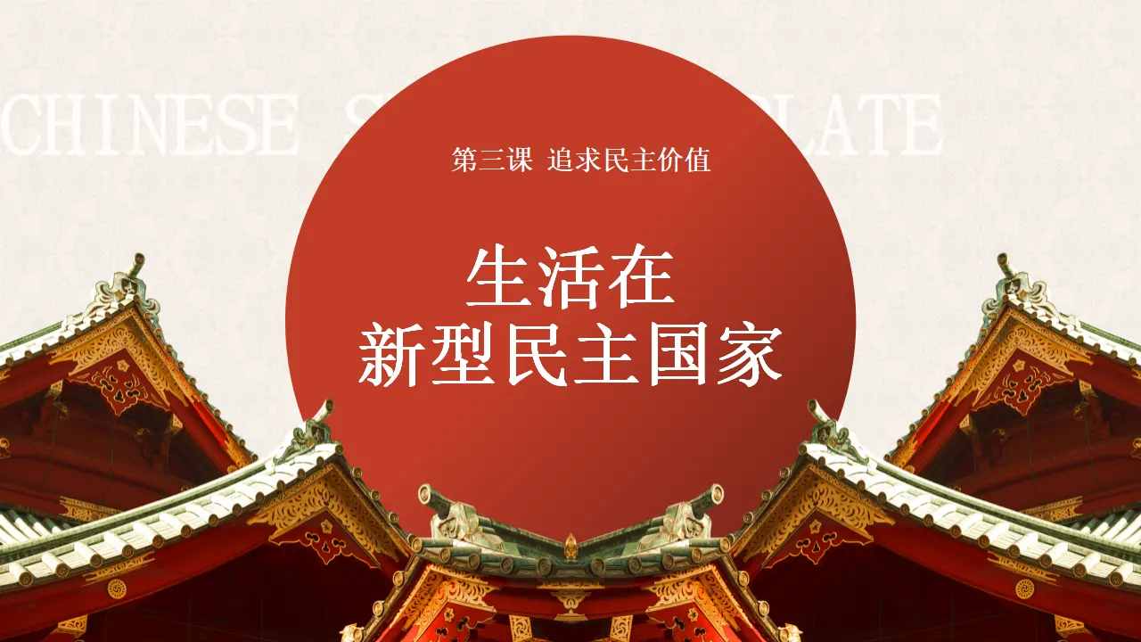 3.1 生活在新型民主国家（教学课件）_02.webp