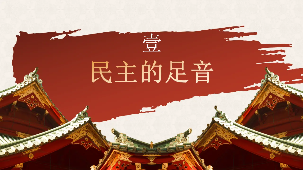 3.1 生活在新型民主国家（教学课件）_04.webp