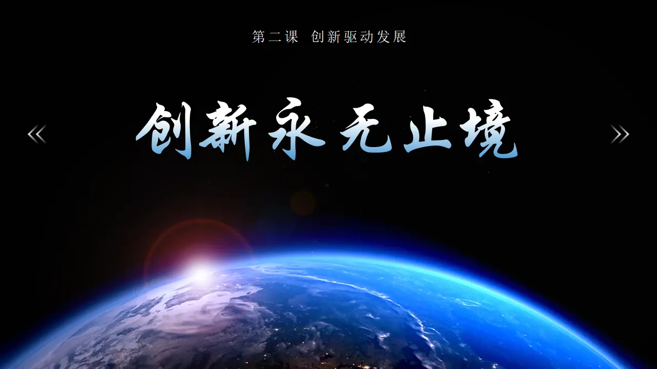 2.2 创新永无止境（教学课件）_02.webp