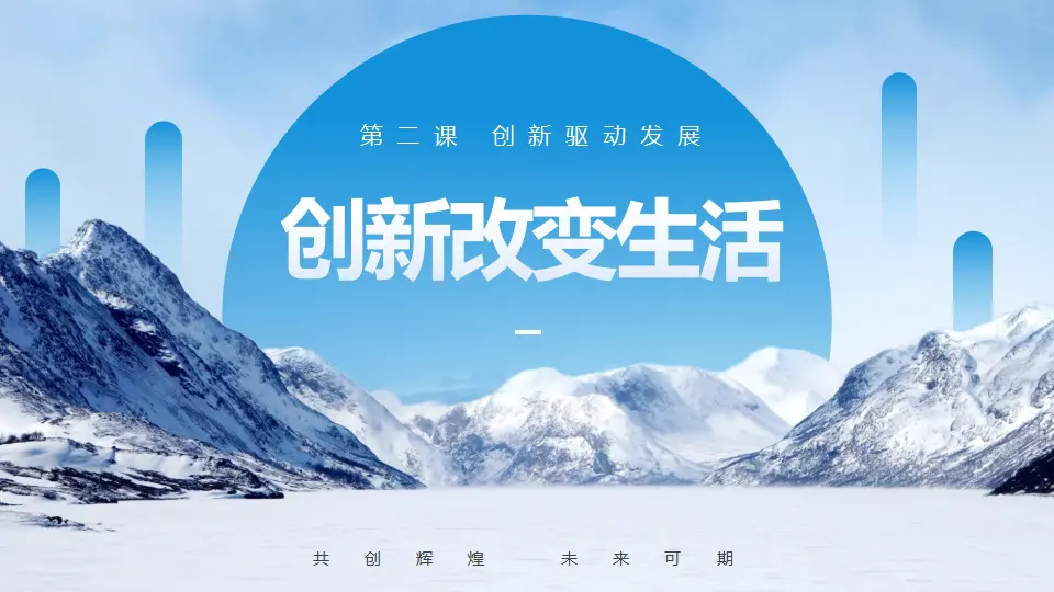 2.1 创新改变生活（教学课件）-统编版）_02.webp