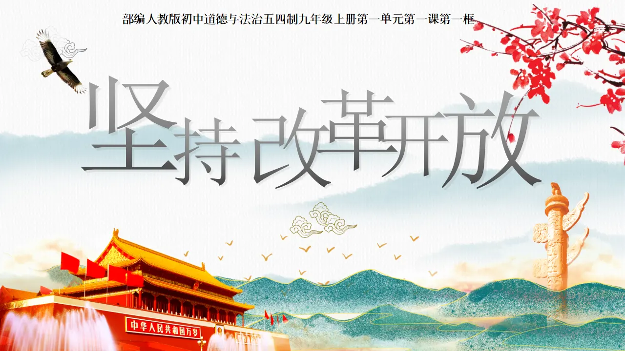 1.1坚持改革开放（教学课件）_02.webp