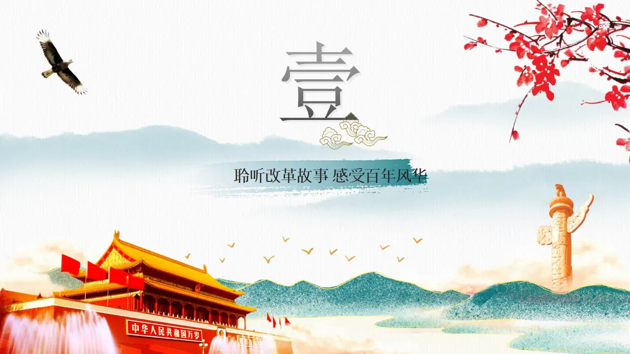1.1坚持改革开放（教学课件）_04.webp