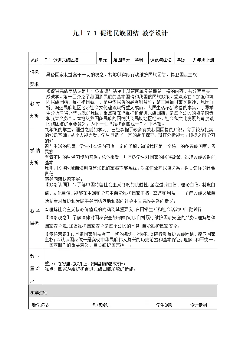 7.1 促进民族团结（教学设计）-（统编版）_01.webp