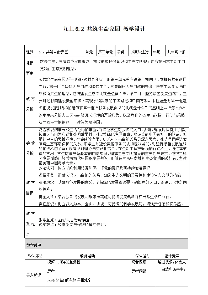6.2 共筑生命家园（教学设计）-（统编版）_01.webp