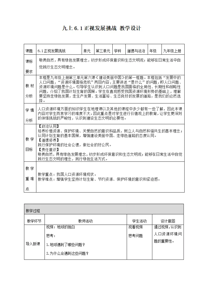6.1 正视发展挑战（教学设计）-（统编版）_01.webp