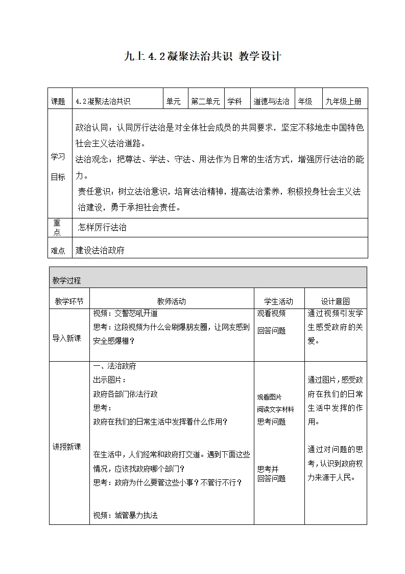 4.2 凝聚法治共识（教学设计）-（统编版）_01.webp