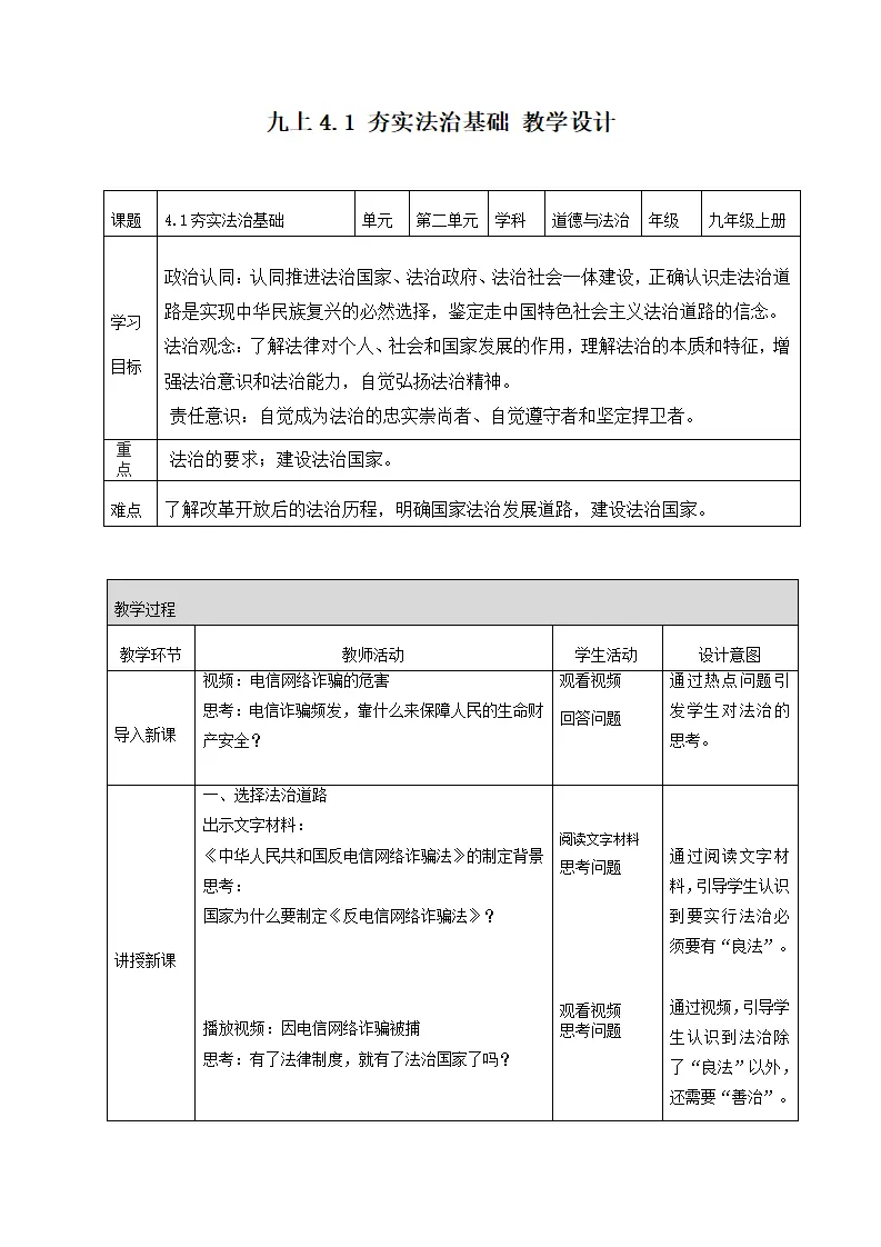 4.1 夯实法治基础（教学设计）-（统编版）_01.webp