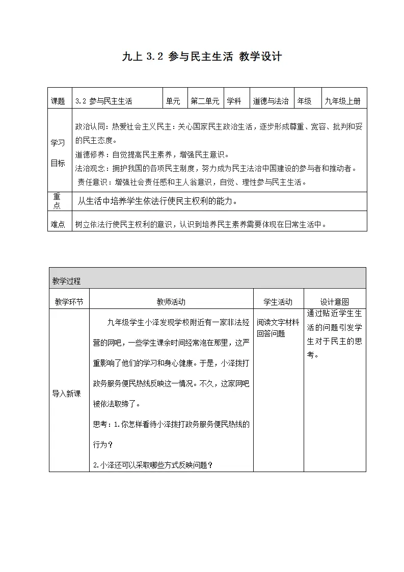 3.2 参与民主生活（教学设计）-（统编版）_01.webp
