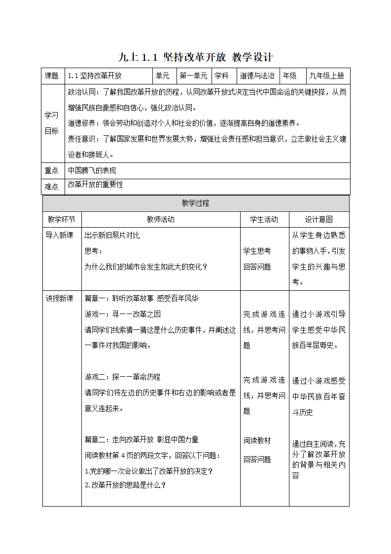 1.1坚持改革开放（教学设计）-（统编版）_01.webp