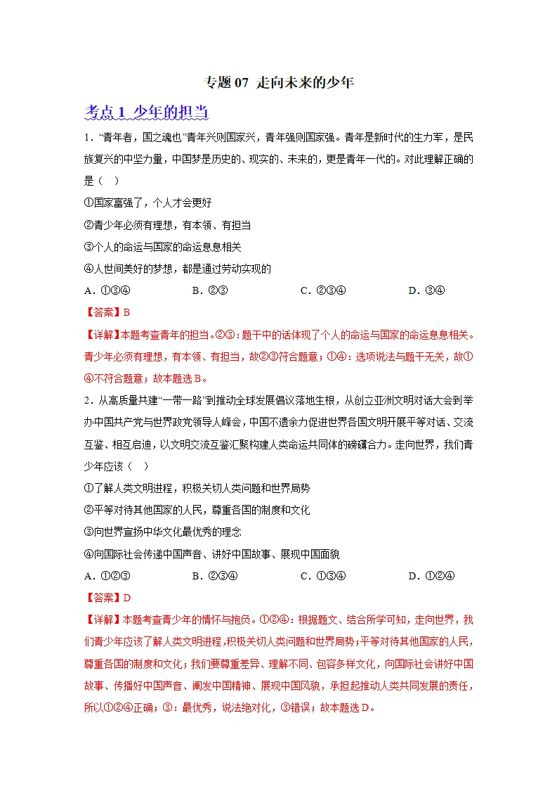（2024版）专题07 走向未来的少年（考题猜想）九年级道德与法治（统编版）_01.webp