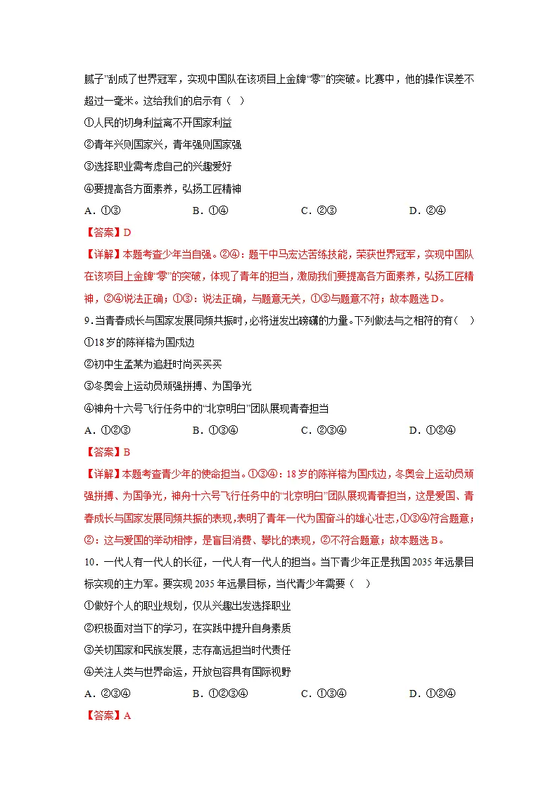 （2024版）专题07 走向未来的少年（考题猜想）九年级道德与法治（统编版）_04.webp