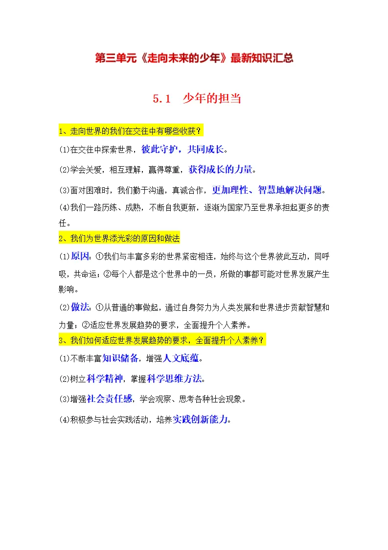 （2024版）专题07 走向未来的少年（考点清单）九年级道德与法治（统编版）_01.webp