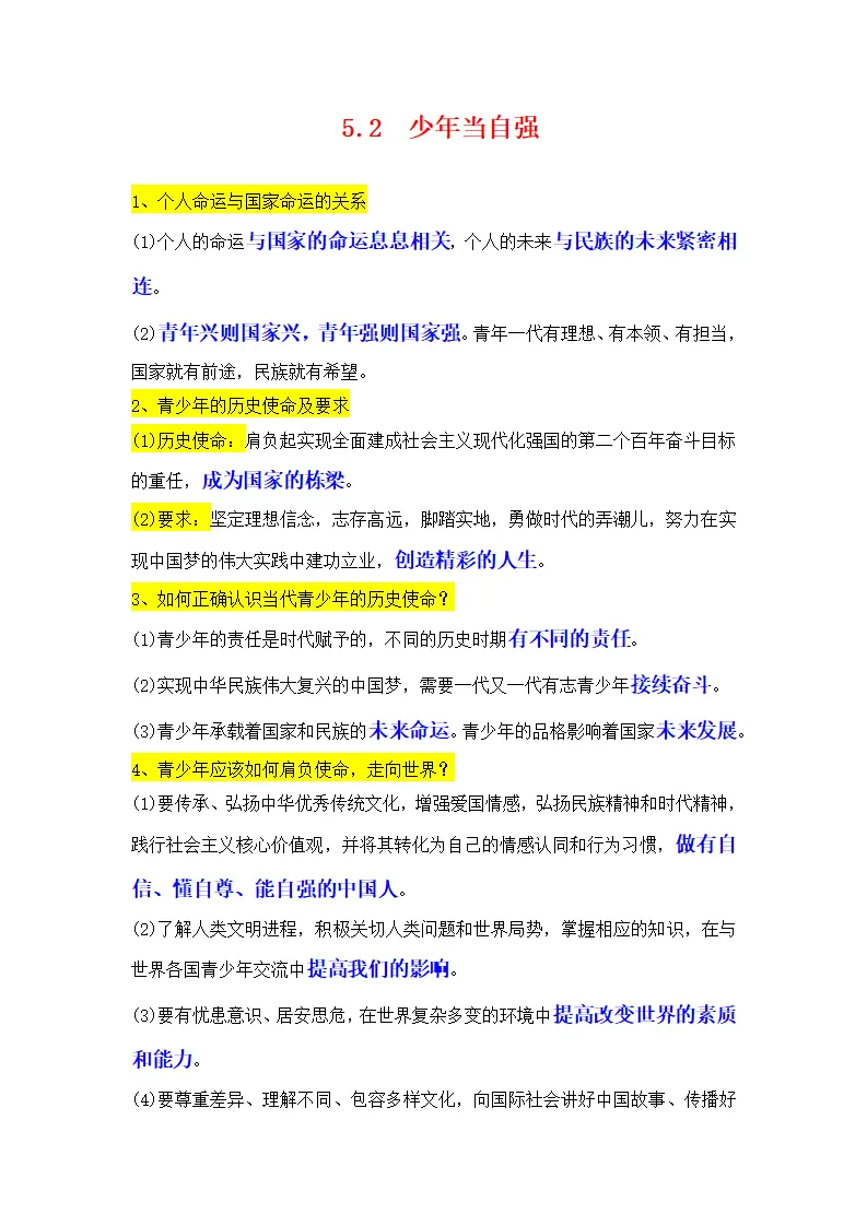 （2024版）专题07 走向未来的少年（考点清单）九年级道德与法治（统编版）_02.webp