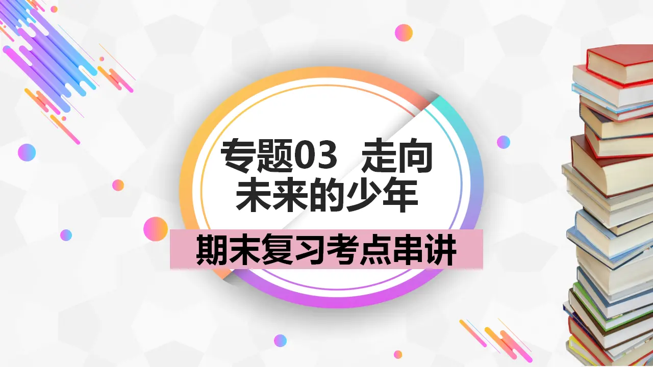 （2024版）专题07 走向未来的少年（考点串讲）-九年级道德与法治上（统编版）_01.webp