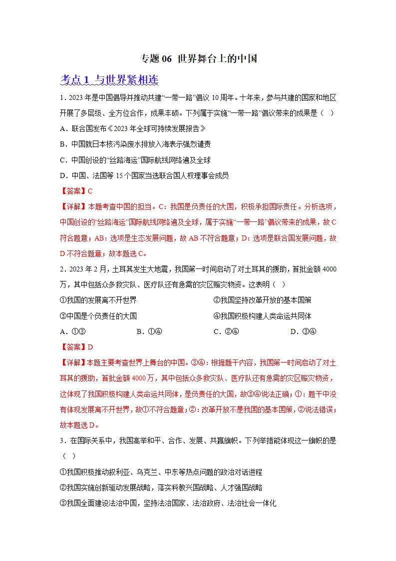 （2024版）专题06 世界舞台上的中国（考题猜想）九年级道德与法治（统编版）_01.webp