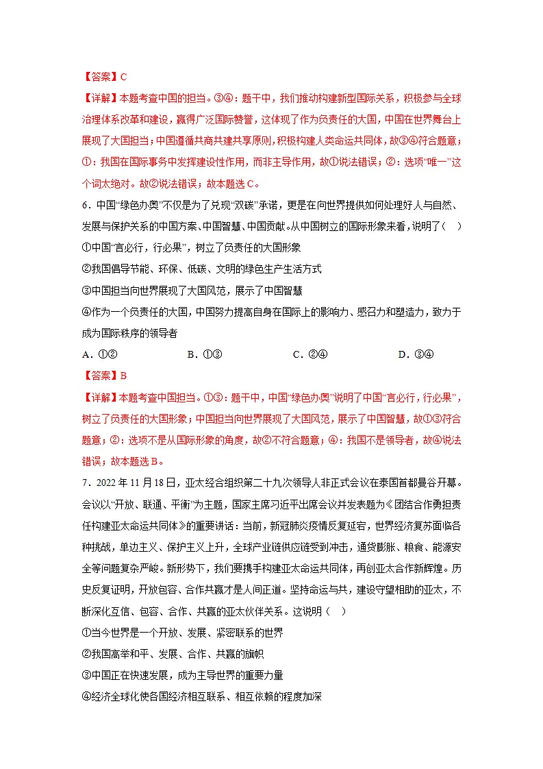 （2024版）专题06 世界舞台上的中国（考题猜想）九年级道德与法治（统编版）_03.webp