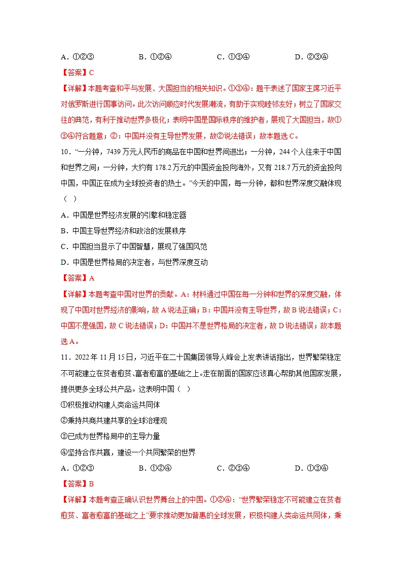 （2024版）专题06 世界舞台上的中国（考题猜想）九年级道德与法治（统编版）_05.webp