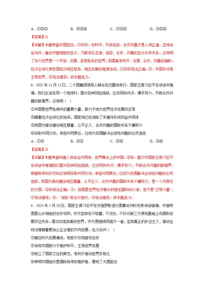 （2024版）专题06 世界舞台上的中国（考题猜想）九年级道德与法治（统编版）_04.webp
