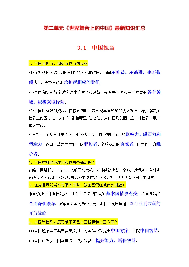 （2024版）专题06 世界舞台上的中国（考点清单）九年级道德与法治（统编版）_01.webp