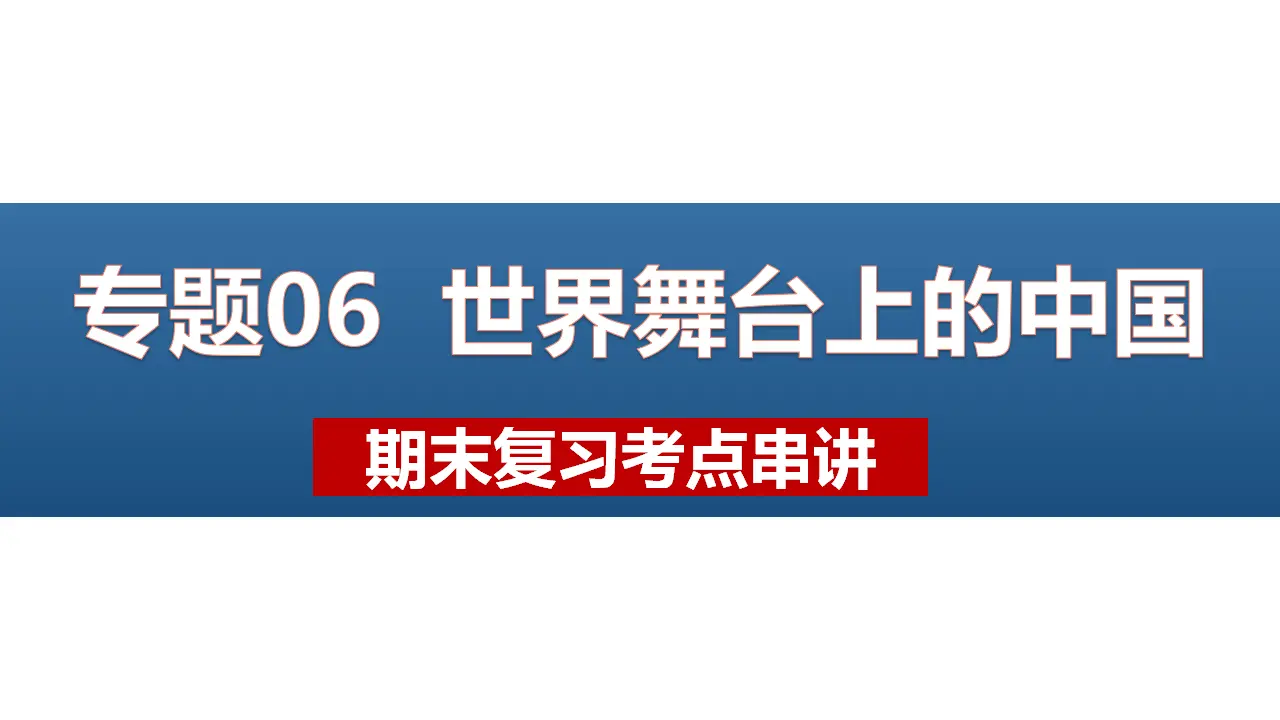 （2024版）专题06 世界舞台上的中国（考点串讲）-九年级道德与法治上（统编版）_01.webp