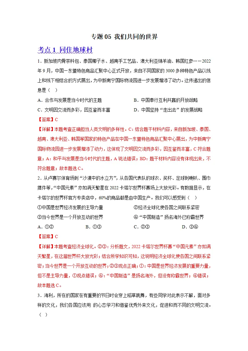 （2024版）专题05 我们共同的世界（考题猜想）九年级道德与法治（统编版）_01.webp