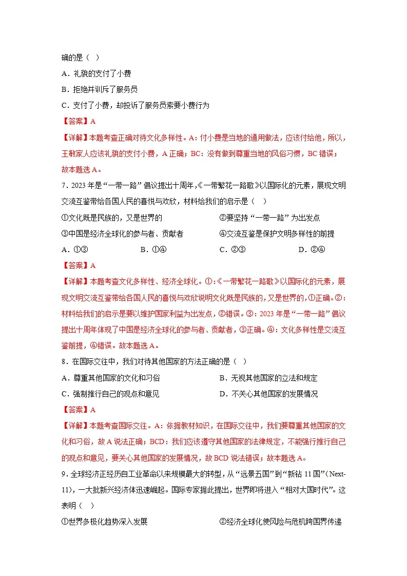 （2024版）专题05 我们共同的世界（考题猜想）九年级道德与法治（统编版）_03.webp