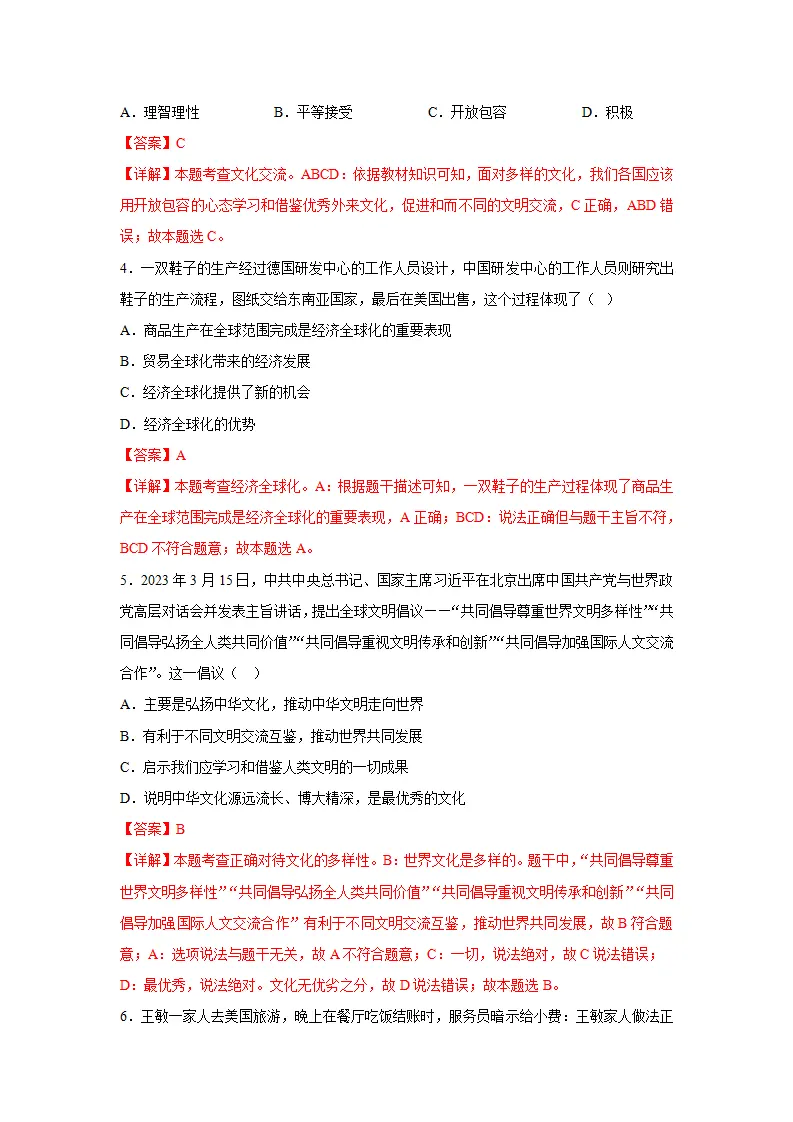 （2024版）专题05 我们共同的世界（考题猜想）九年级道德与法治（统编版）_02.webp