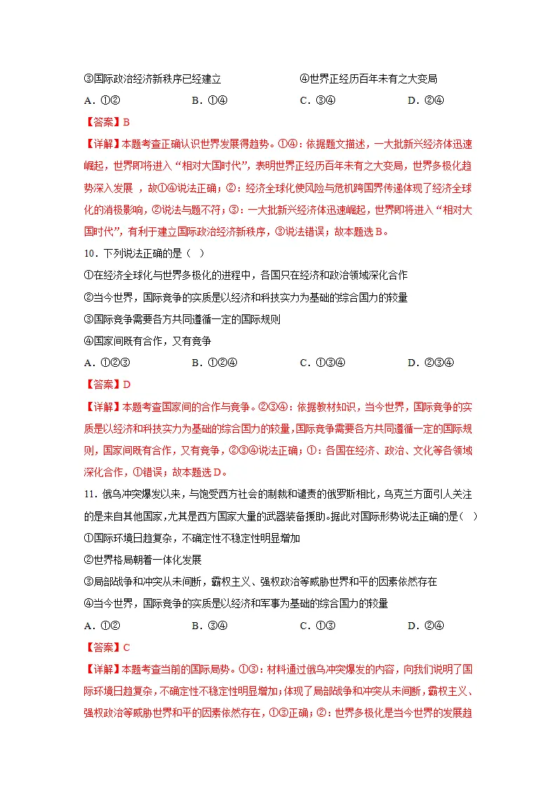 （2024版）专题05 我们共同的世界（考题猜想）九年级道德与法治（统编版）_04.webp