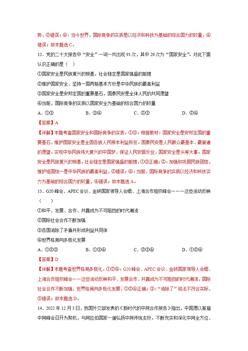 （2024版）专题05 我们共同的世界（考题猜想）九年级道德与法治（统编版）_05.webp
