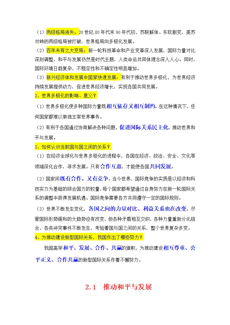 （2024版）专题05 我们共同的世界（考点清单）九年级道德与法治（统编版）_03.webp