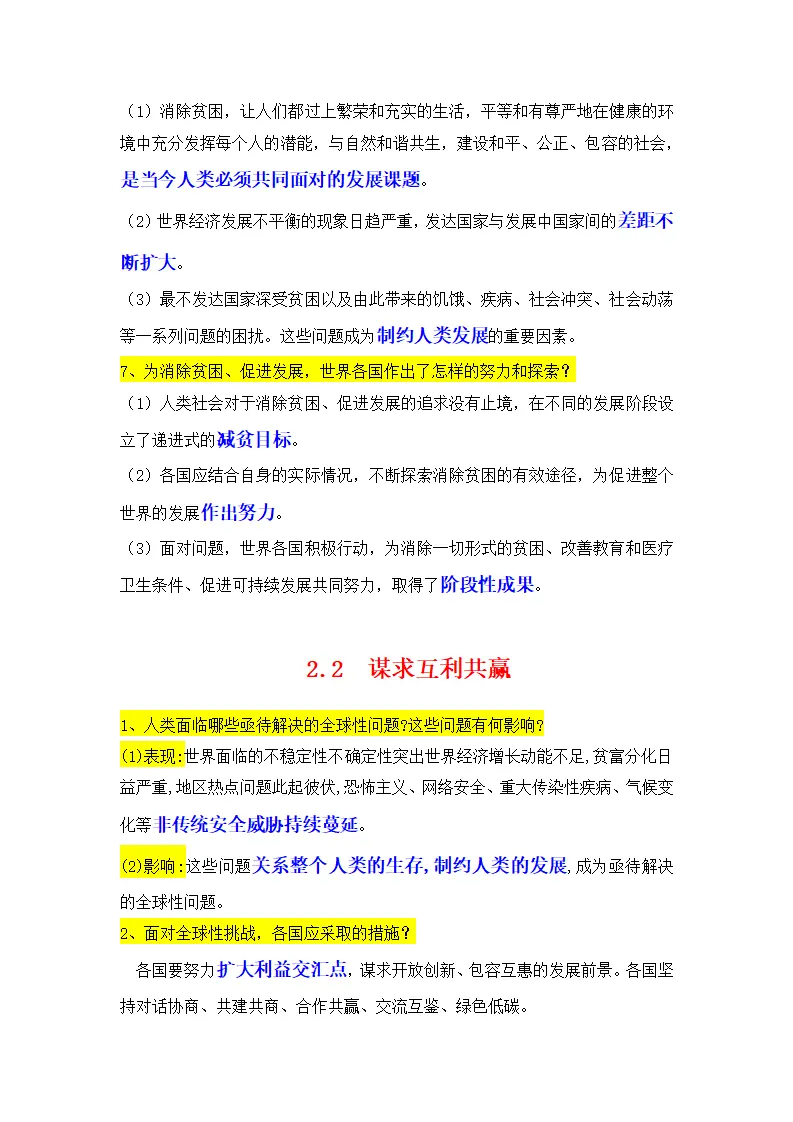 （2024版）专题05 我们共同的世界（考点清单）九年级道德与法治（统编版）_05.webp