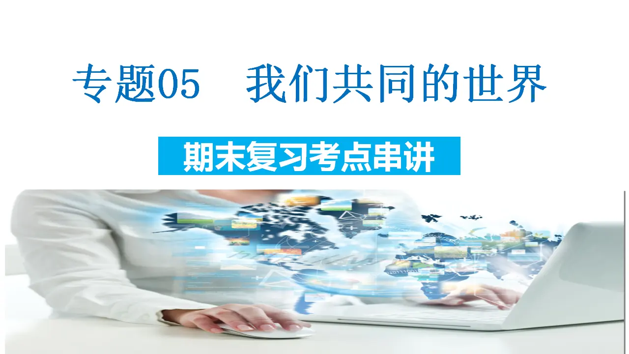 （2024版）专题05 我们共同的世界（考点串讲）-九年级道德与法治上（统编版）_01.webp