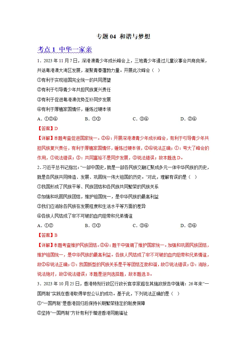 （2024版）专题04 和谐与梦想（考题猜想）九年级道德与法治（统编版）_01.webp