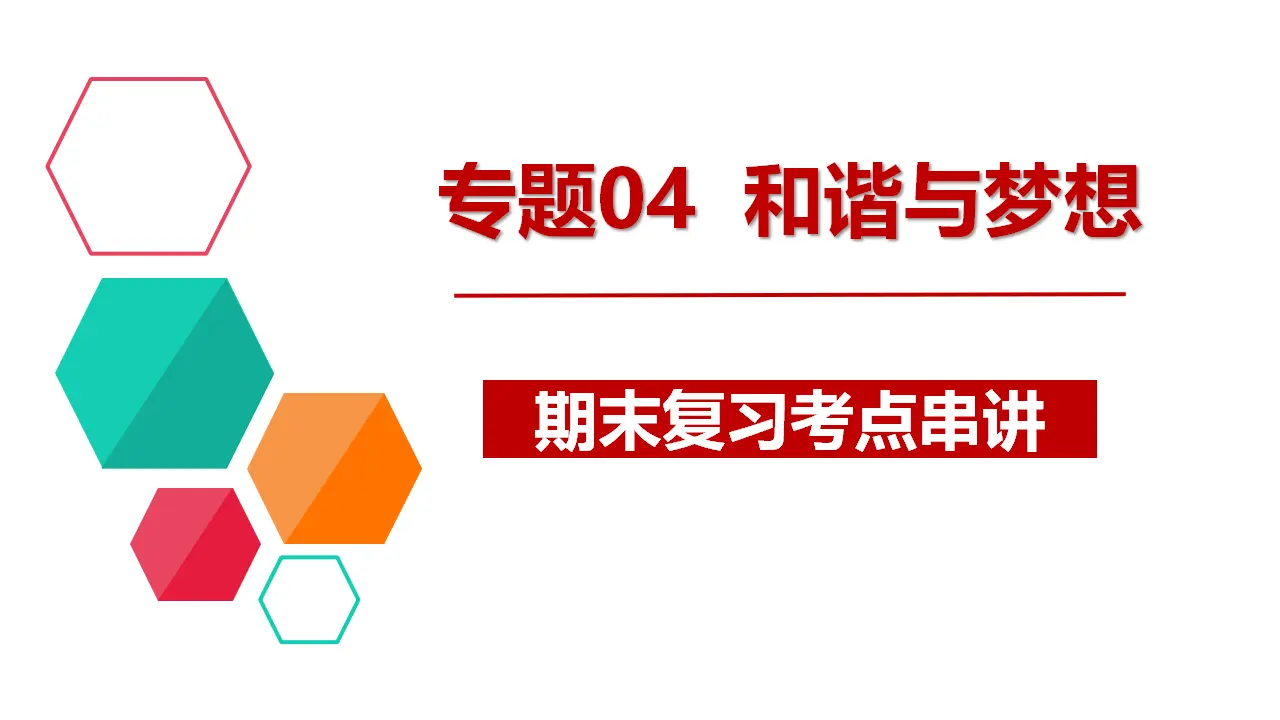 （2024版）专题04 和谐与梦想（考点串讲）-九年级道德与法治上（统编版）_01.webp