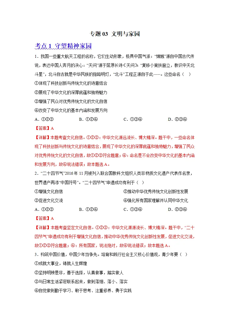 （2024版）专题03 文明与家园（考题猜想）九年级道德与法治（统编版）_01.webp