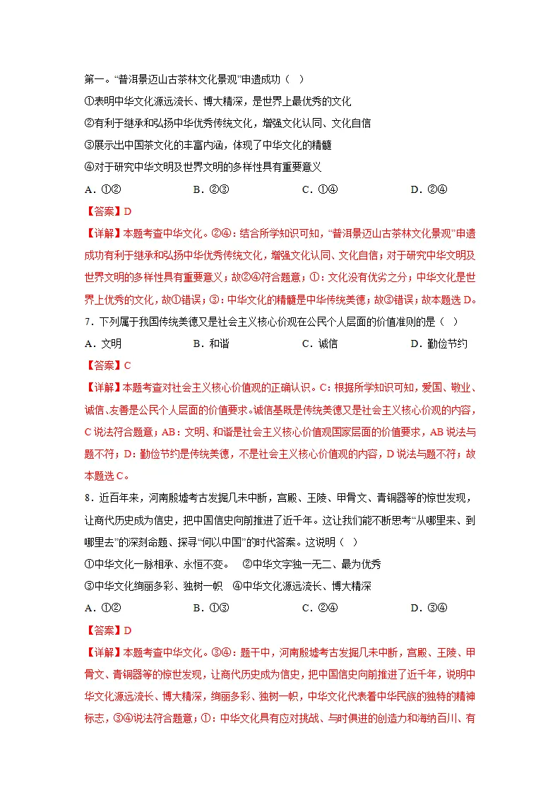 （2024版）专题03 文明与家园（考题猜想）九年级道德与法治（统编版）_03.webp