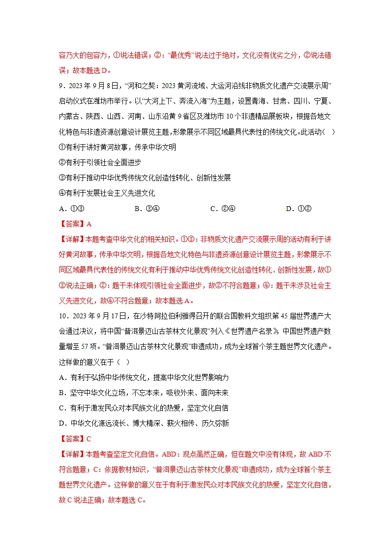 （2024版）专题03 文明与家园（考题猜想）九年级道德与法治（统编版）_04.webp