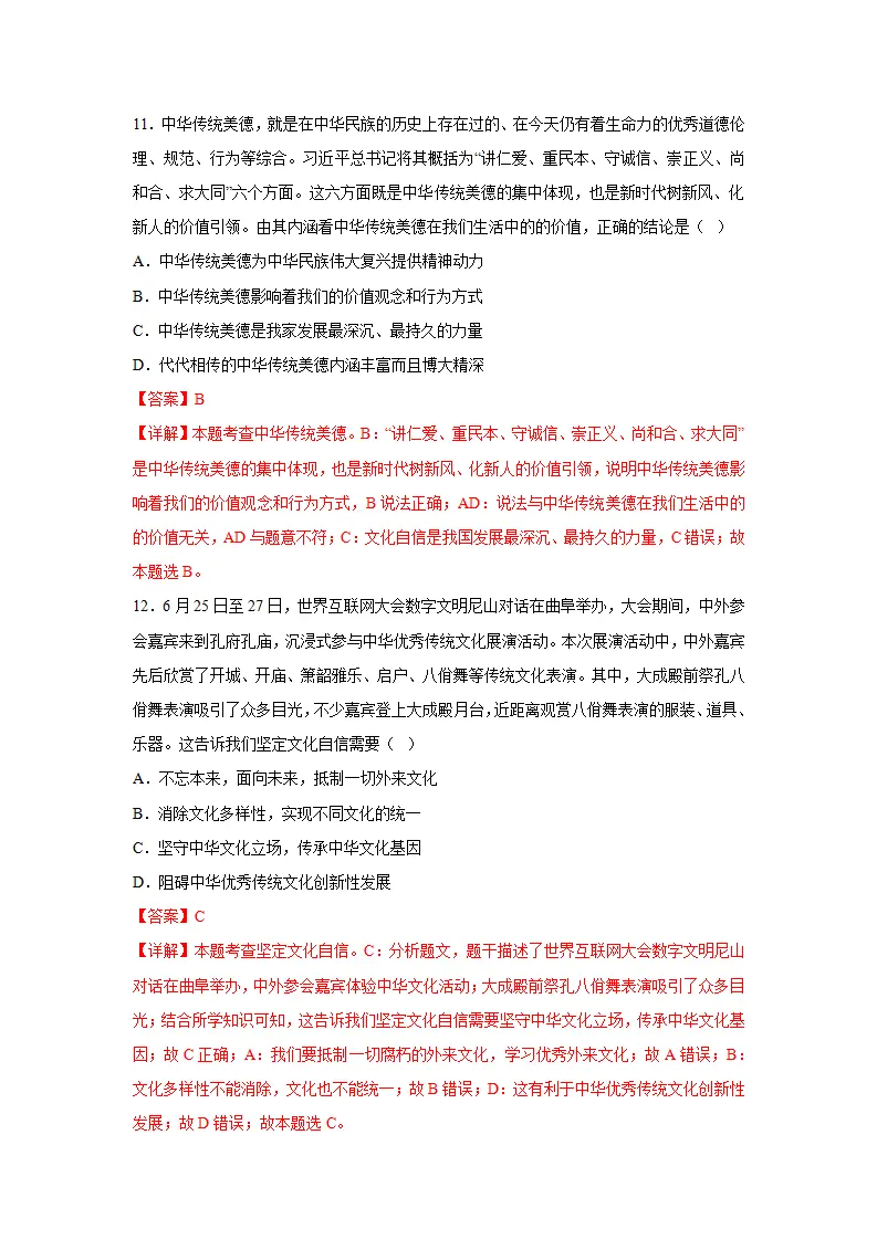 （2024版）专题03 文明与家园（考题猜想）九年级道德与法治（统编版）_05.webp