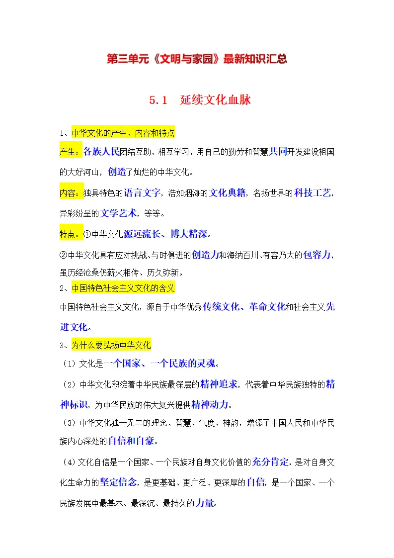 （2024版）专题03 文明与家园（考点清单）九年级道德与法治（统编版）_01.webp