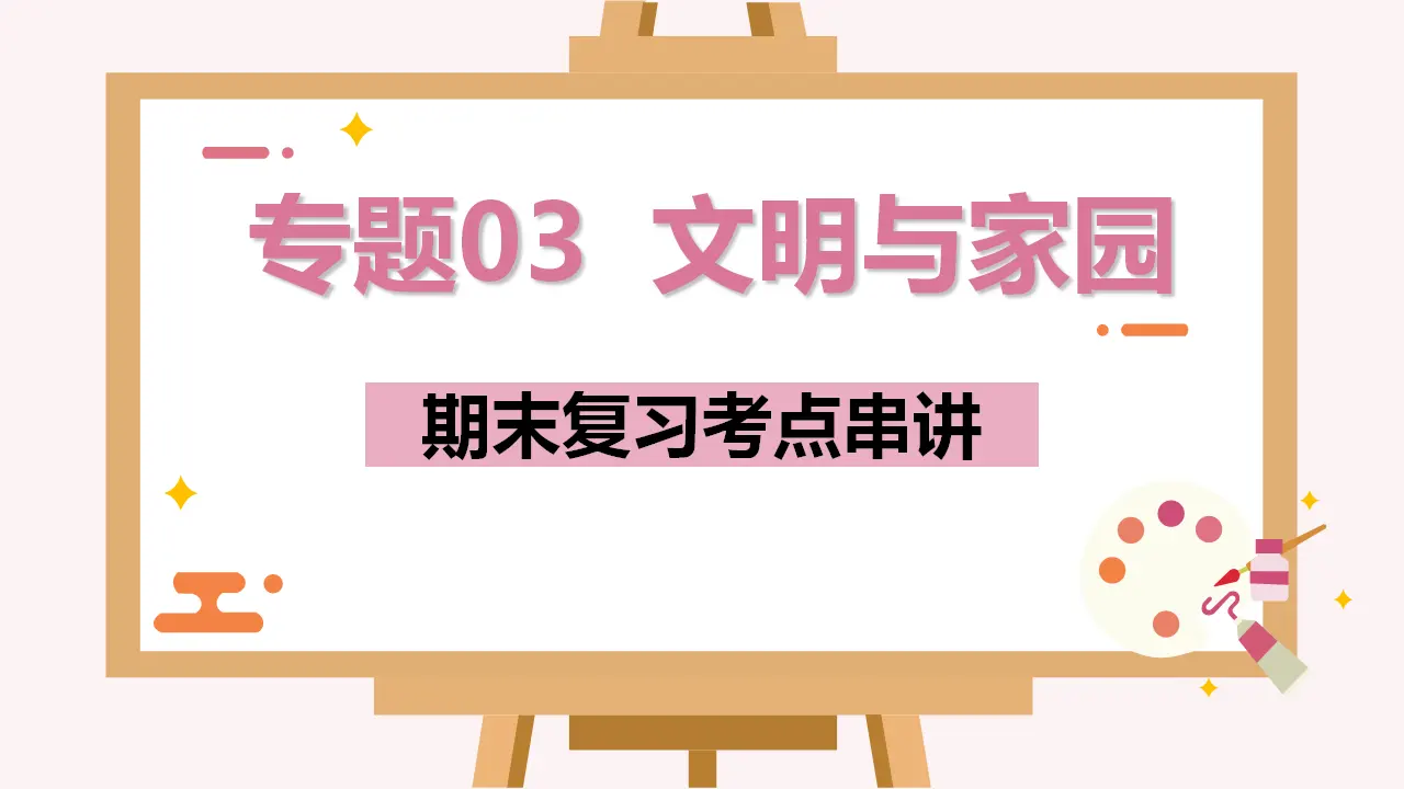（2024版）专题03 文明与家园（考点串讲）-九年级道德与法治上（统编版）_01.webp