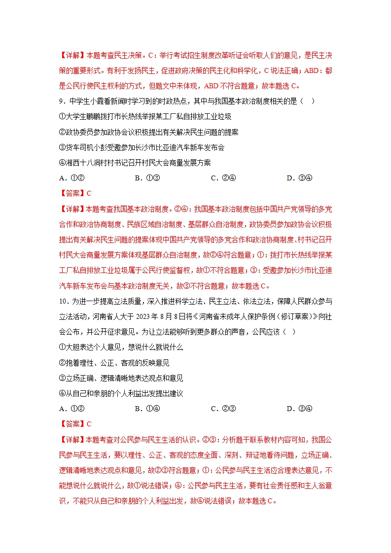 （2024版）专题02 民主与法治（考题猜想）九年级道德与法治（统编版）_04.webp