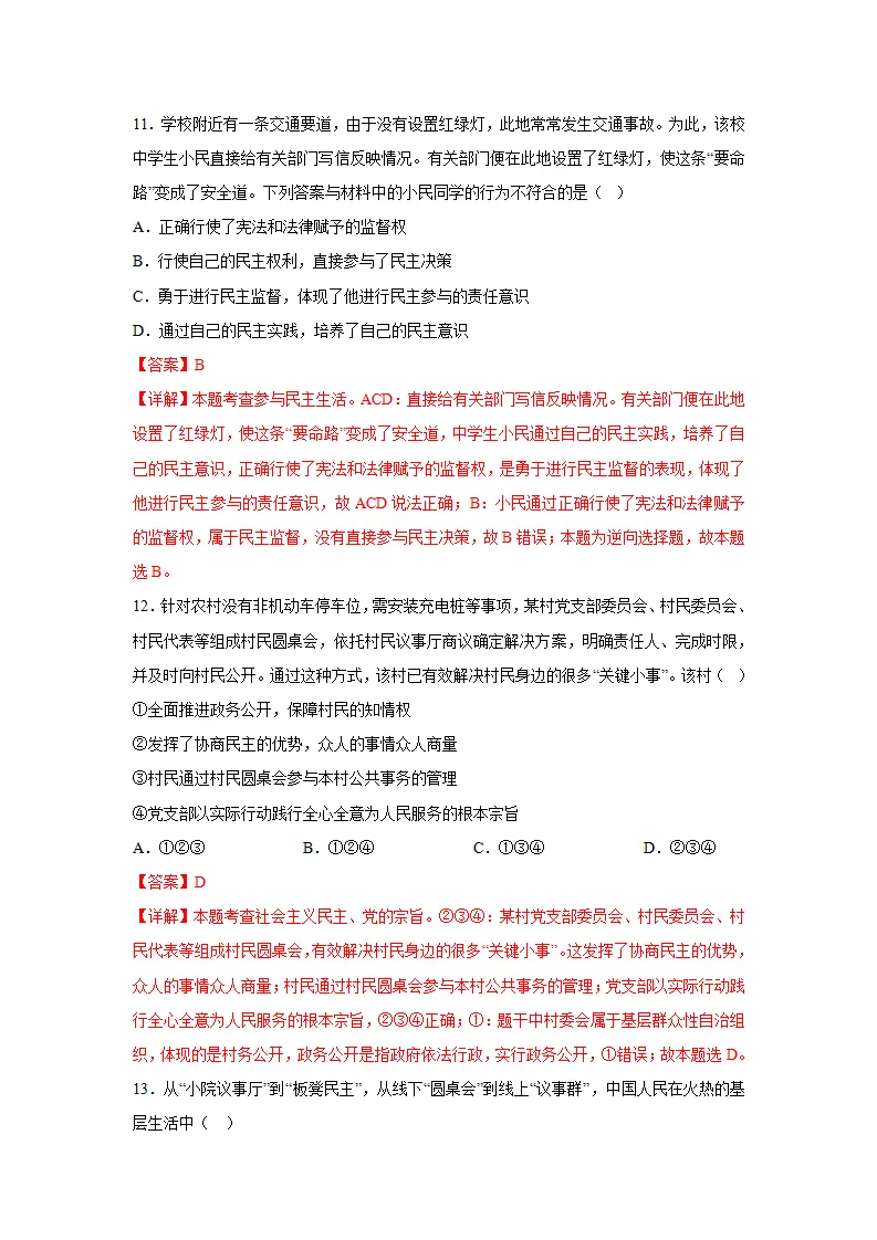 （2024版）专题02 民主与法治（考题猜想）九年级道德与法治（统编版）_05.webp