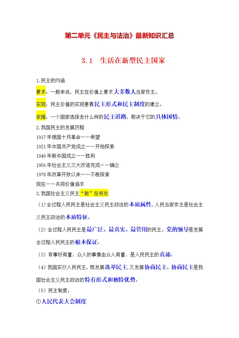 （2024版）专题02 民主与法治（考点清单）九年级道德与法治（统编版）_01.webp