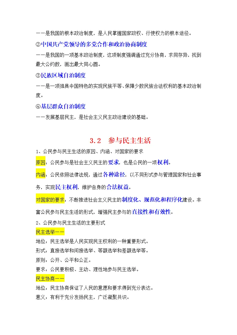（2024版）专题02 民主与法治（考点清单）九年级道德与法治（统编版）_02.webp