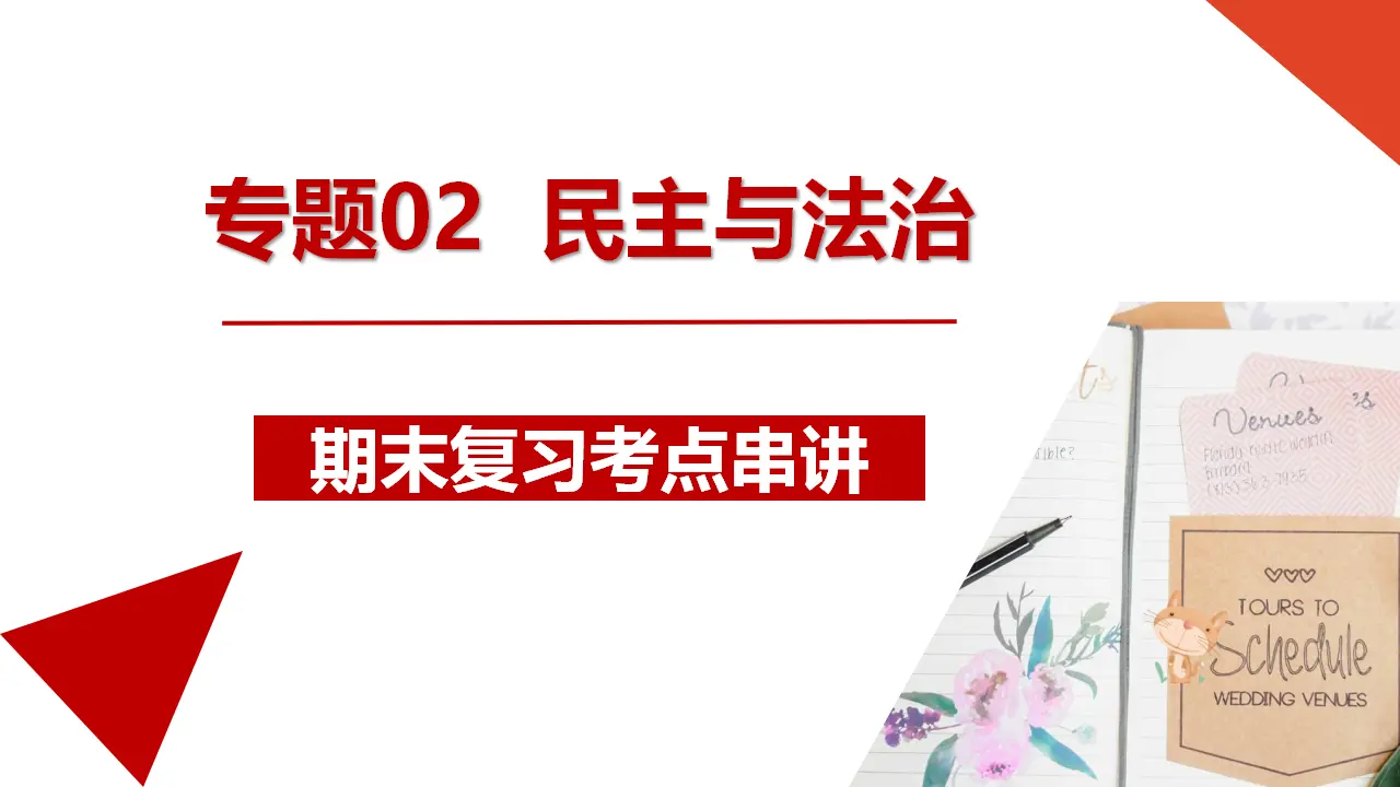 （2024版）专题02 民主与法治（考点串讲）-九年级道德与法治上（统编版）_01.webp