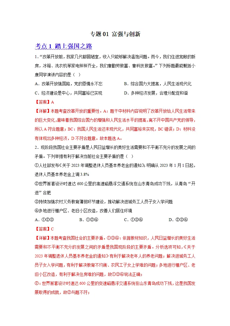 （2024版）专题01 富强与创新（考题猜想）九年级道德与法治（统编版）_01.webp