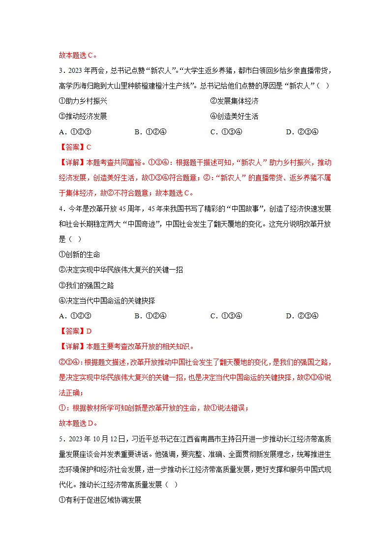 （2024版）专题01 富强与创新（考题猜想）九年级道德与法治（统编版）_02.webp
